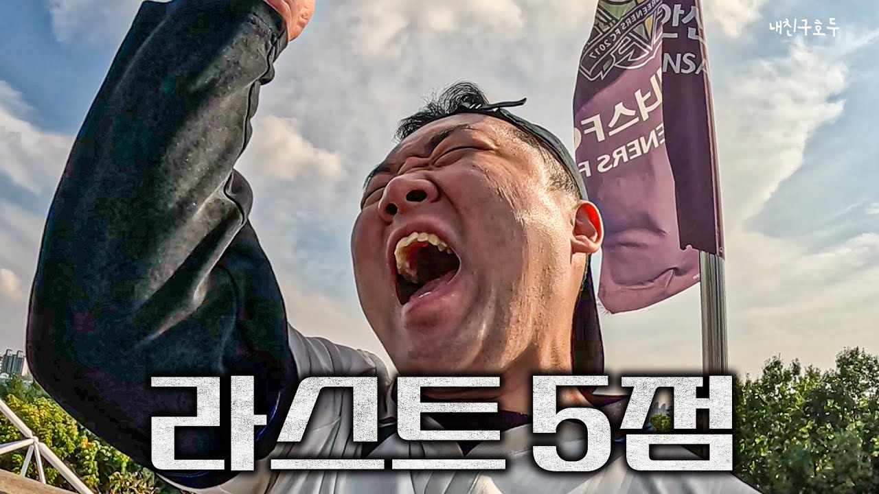 [호두의 K리그] 라스트 5점 남았다.. l 인천유나이티드 vs 안산그리너스FC l 2025 K리그2 35R l 인천 직관 v-log