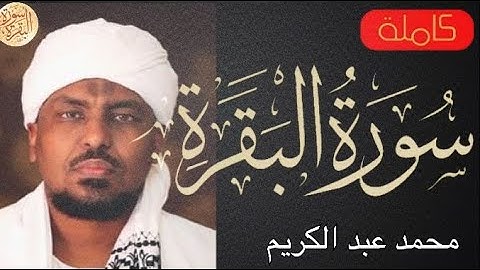سورة البقرة كاملة محمد عبدالكريم - Sourat al baqara Mohamed Abdelkarim