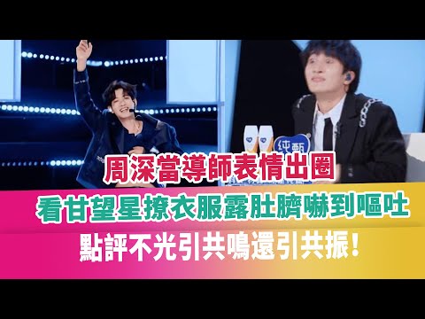 周深當導師表情出圈，看甘望星撩衣服露肚臍嚇到嘔吐，點評不光引共鳴還引共振！