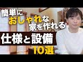 【注文住宅】簡単におしゃれなマイホームを作れるおすすめの仕様と設備10選【コスパ抜群】