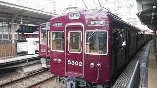 阪急電車 京都線 5300系 5302F 発車 十三駅