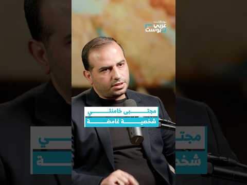 مجتبى خامنئي لغز الشخصية النافذة ومستقبل السلطة في إيران بودكاست عربي ت