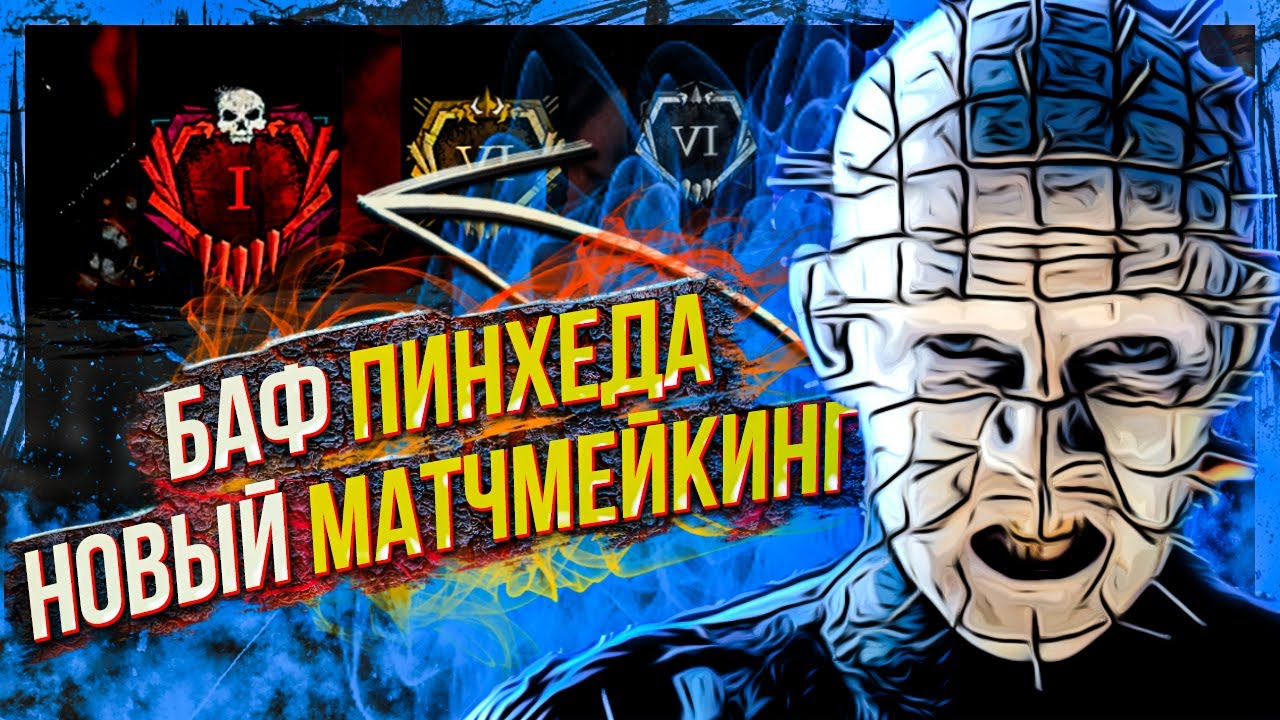 Пинхеда БАФНУТ и НОВЫЙ МАТЧМЕЙКИНГ SBMM | Dead by Daylight