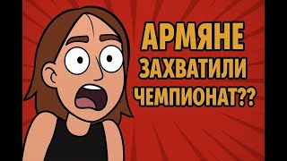 АРМЯНЕ ЗАХВАТИЛИ ЧЕМПИОНАТ?? // Мой первый Чемпионат России.