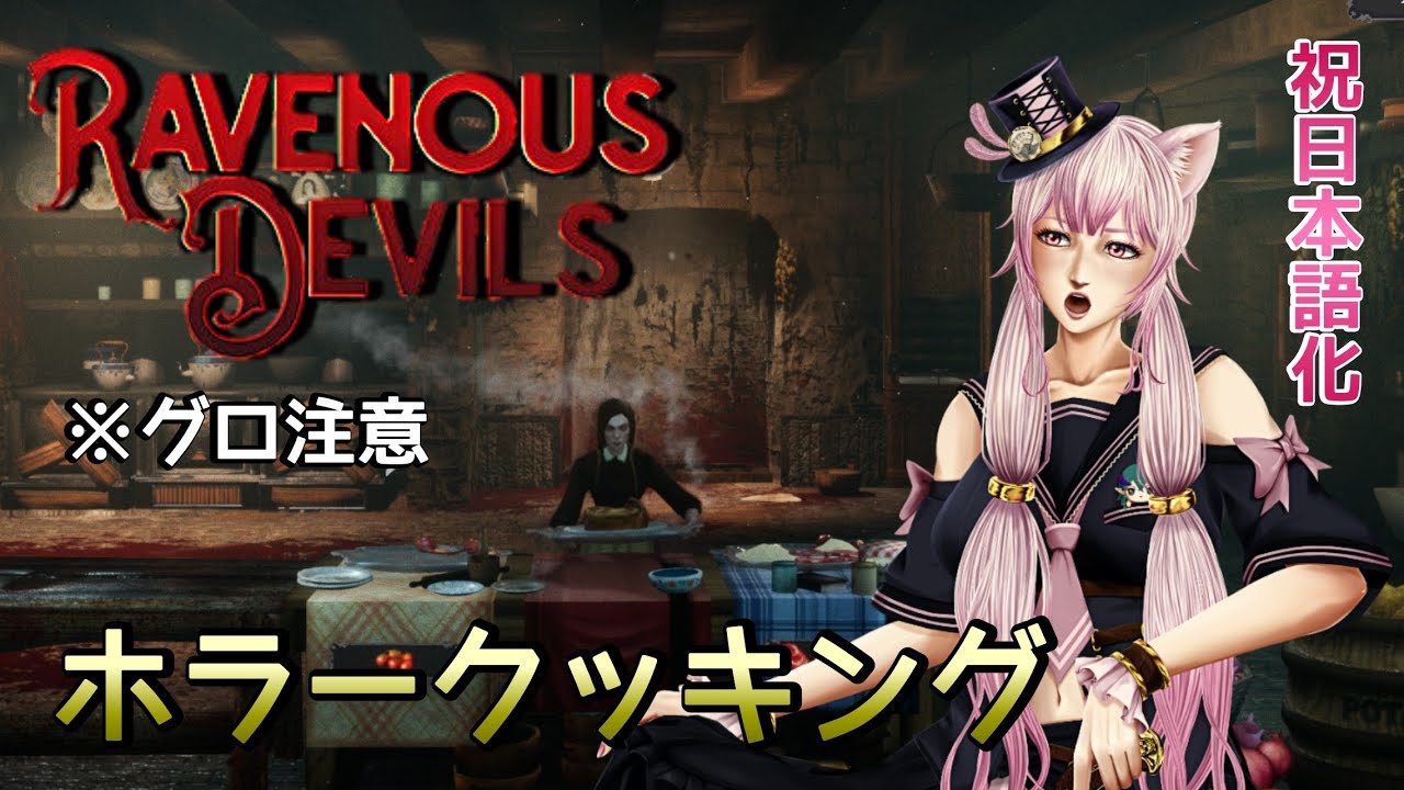 【グロ注意】ホラークッキングシミュレーター実況【Ravenous Devils/貪欲な悪魔】日本語化