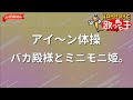 【ガイドなし】アイ~ン体操/バカ殿様とミニモニ姫。【カラオケ】