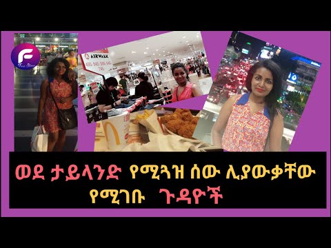 ቪዲዮ: ጉብኝት ወደ ታይላንድ እንዴት እንደሚገዛ