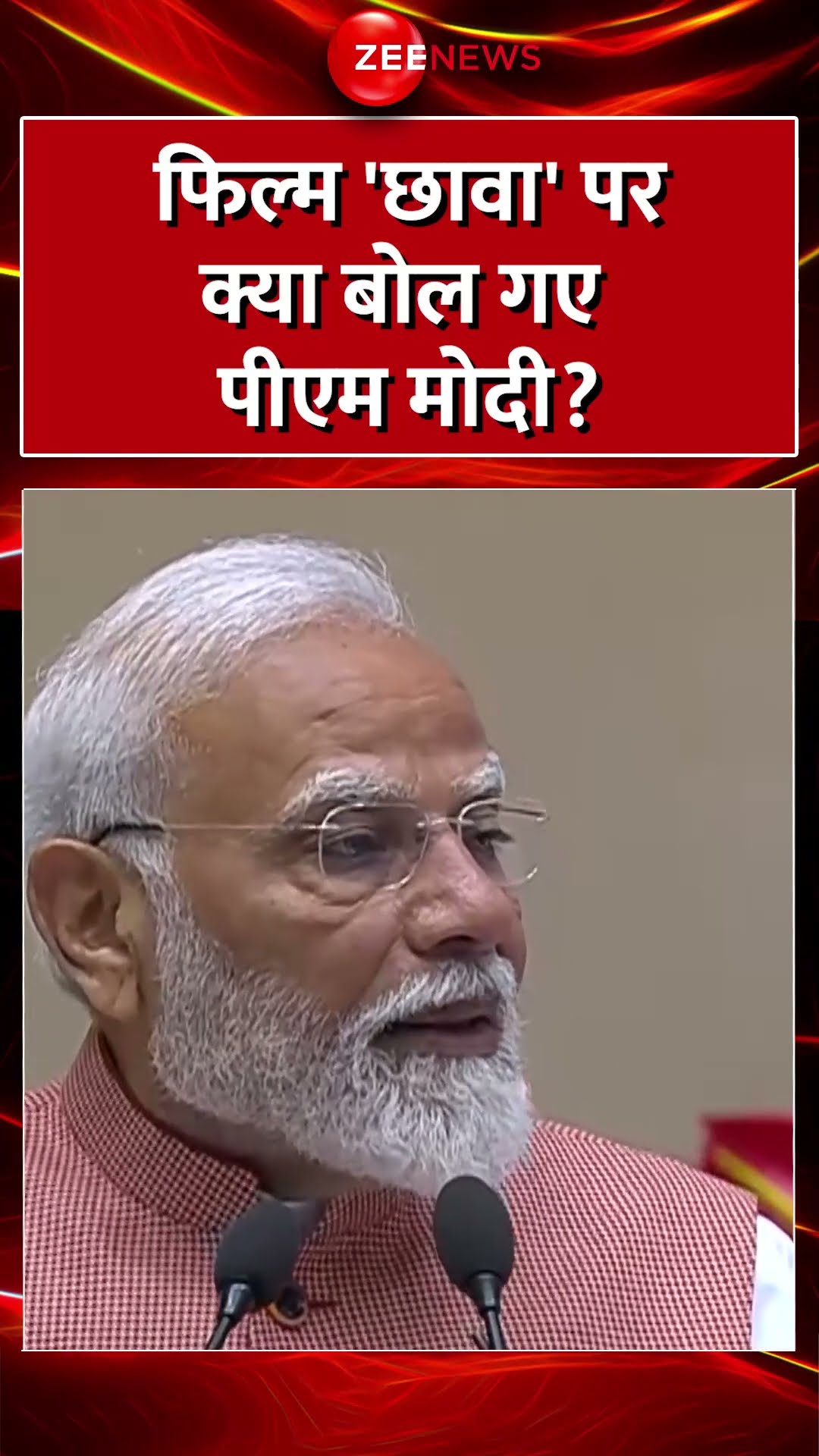 Shorts: फिल्म 'छावा' पर क्या बोल गए पीएम मोदी? #chhaava #pmmodi #ytshorts #viralvideo #hindinews