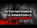 Атаки на Донбасі, Путін погрожує «Сарматом», мобілізація на Херсонщині | 57-й день війни