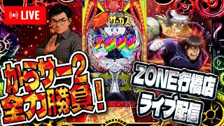 からサー２で朝から一発デカいのたのまい！ZONE行橋店さんでむるおか君のパチンコスロットライブ2025.06.21