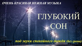 Очень красивая музыка для губокого сна, восстановления сил/Relaxing music/Music for Sleep/Rain sound