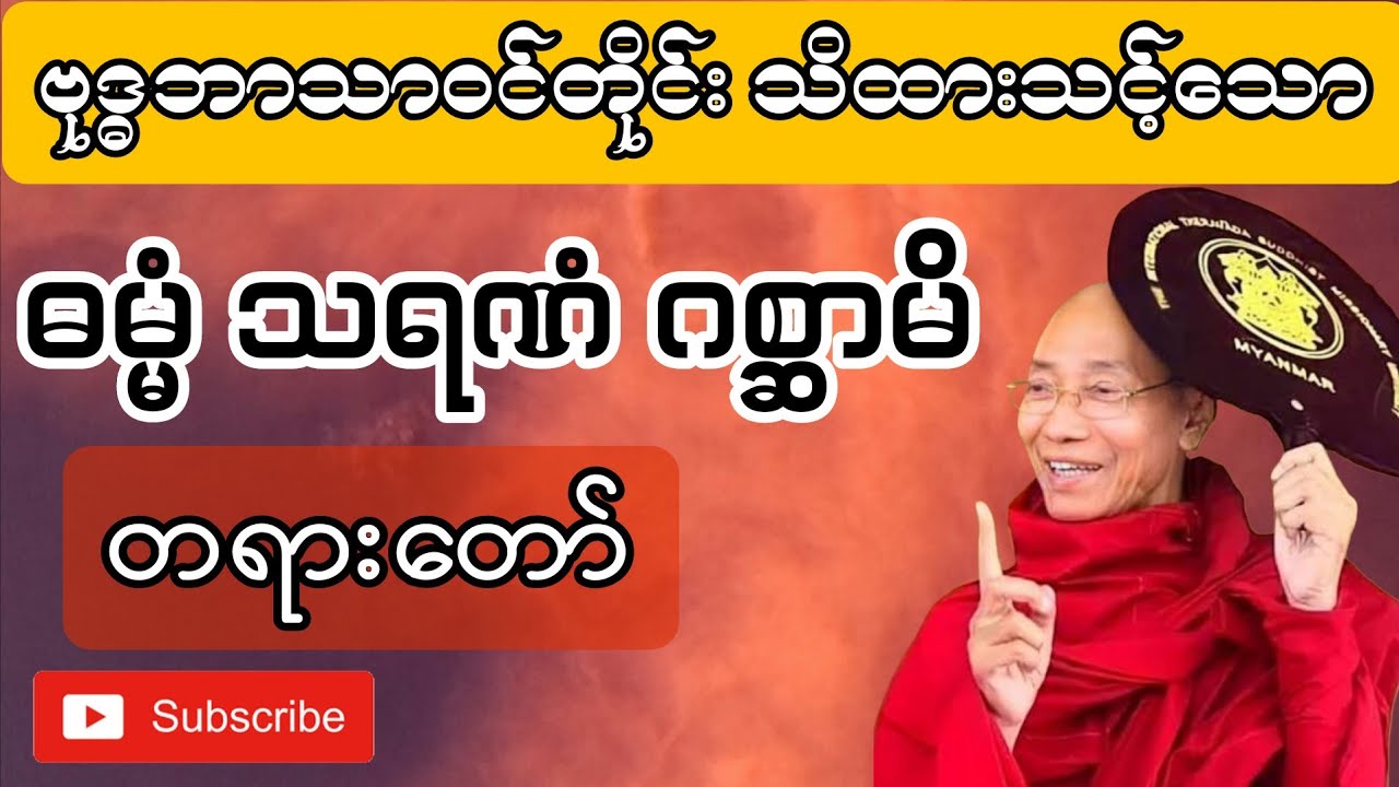 ပရိတ်ကြီး ၁၁သုတ် ပဌာန်း မဟာသမယသုတ် သမ္ဗုဒ္ဓေဂါထာ စီးပွားလာဘ်လာဘတက် ဘေးရန်ကင်းစေသော တရားတော်
