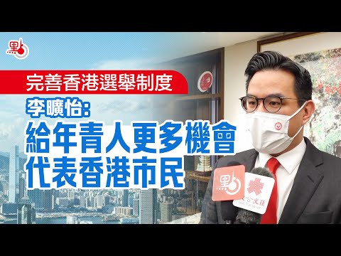 完善香港選舉制度  李曠怡：給年青人更多機會代表香港市民