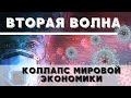 Вторая волна. Коллапс мировой экономики. Финансовый кризис 2021. Прогноз по кризису на 2021. Дефолт?