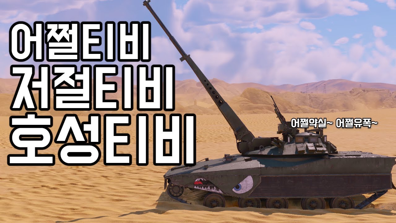 [워 썬더] 어쩔티비~ 저쩔티비~ 호성티비~ 어쩔약실~ 어쩔유폭~ | 그래서 너프를 먹었다고요?