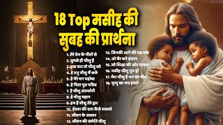 18 Top मसीह की सुबह की प्रार्थना ~ Morning Yeshu Prarthna ~ Jesus Songs 2024 ~ Parmeshwar Top Songs