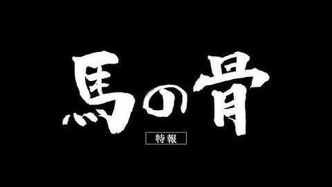 映画『馬の骨』特報