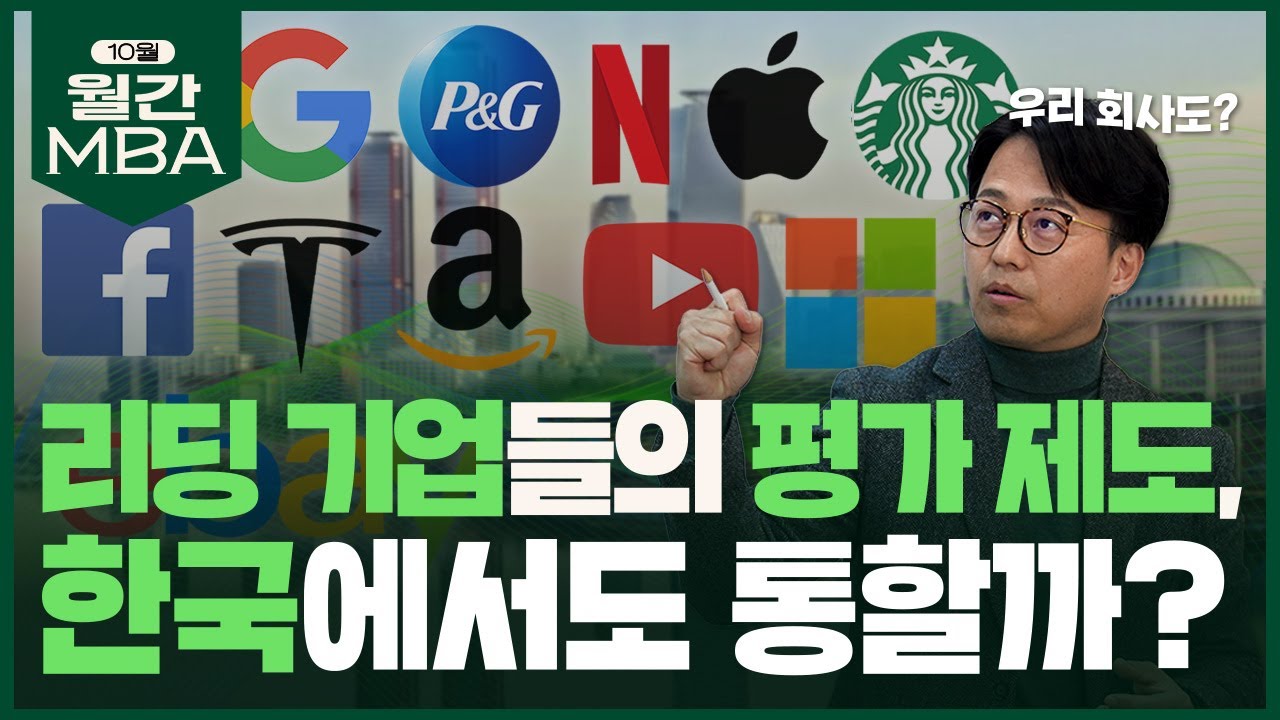 구글, 애플, 넷플릭스는 인재를 어떻게 평가하고 있을까? 글로벌기업들의 평가제도와 한국 기업들의 평가제도!