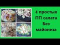 ПП Салаты на новый год 2021 | Быстрые простые рецепты | Без майонеза | Без сыра