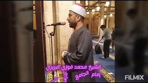 تلاوة عطرة من سورة آل عمران 93-112 للشيخ محمد فوزي البربري إمام الجامع الأزهر الشريف