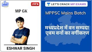 मध्यप्रदेश में वन सम्पदा एवम वनों का वर्गीकरण | MP GK | MPPSC Mains Batch Course | Eshwar Singh