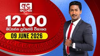 අද දෙරණ 12.00 මධ්‍යාහ්න පුවත් විකාශය - 2026.06.09 | Ada Derana Midday Prime News Bulletin