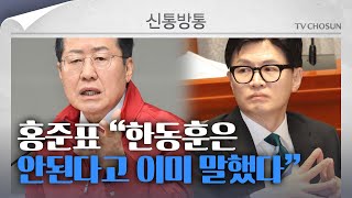 [신통방통] 홍준표, 한동훈에 "다신 우리 당에 얼씬거리지 말길"