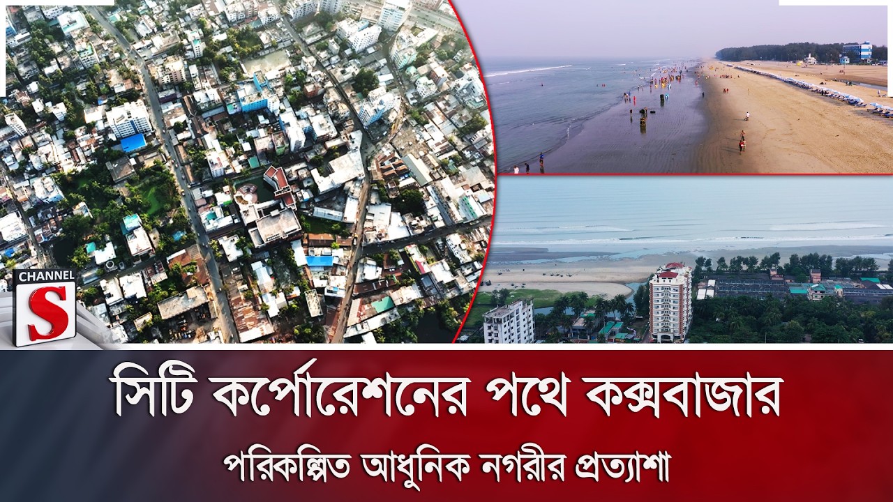 সিটি কর্পোরেশনের পথে কক্সবাজার; পরিকল্পিত আধুনিক নগরীর প্রত্যাশা | Cox's Bazar | Channel S News