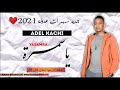 جديد الفنان عادل قاشي ياسمرة حبك ولالي جمرة