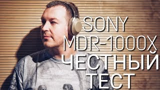 Я В ШОКЕ ОТ НАУШНИКОВ SONY MDR-1000X ЗА ТАКИЕ ДЕНЬГИ