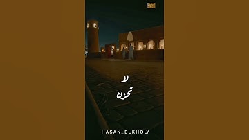 || لا تَحزَن إِنَّ اللَّهَ مَعَنا || سورة التوبة القارئ حسن الخولي #المصحف #راحة_نفسية