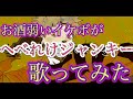 へべれけジャンキー 中低音イケボで歌ってみた(cover by だいきり)