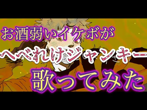 へべれけジャンキー 中低音イケボで歌ってみた(cover by だいきり)