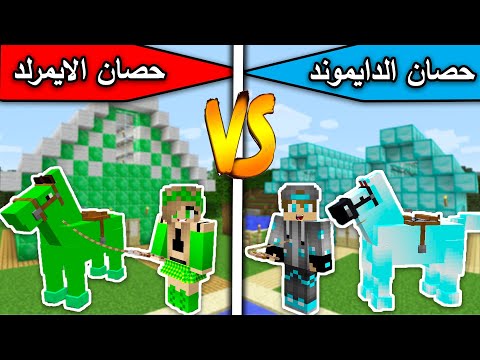 فلم ماين كرافت حصان الدايموند ضد حصان الايمرلد MineCraft Movie 