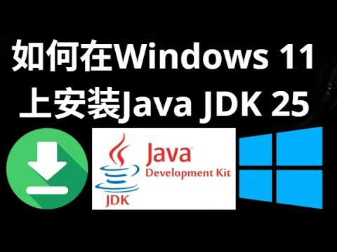 如何在Windows 11上安装Java JDK 25 - 完整指南
