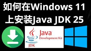 如何在Windows 11上安装Java JDK 25 - 完整指南