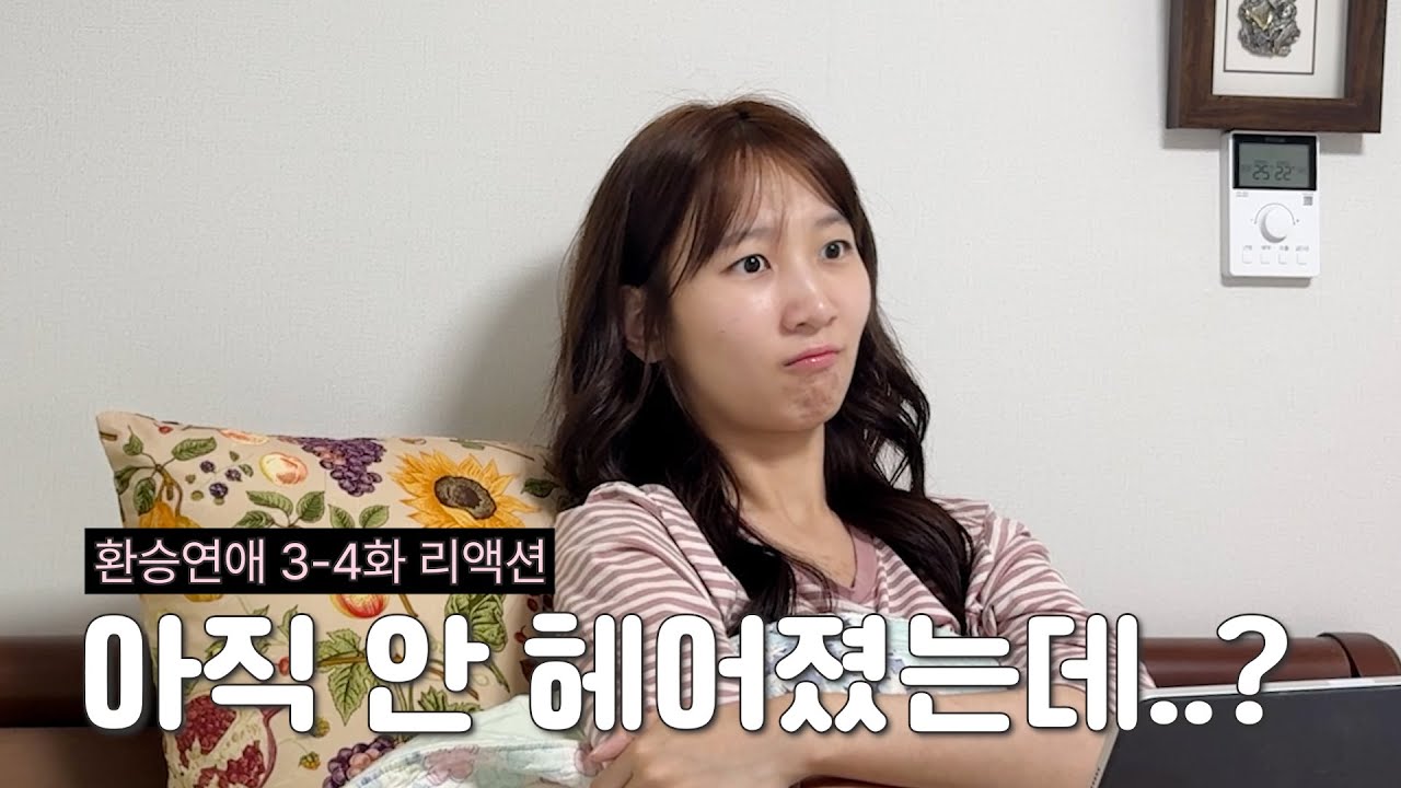 이분들 아직 안 헤어졌는데..? | 환승연애4 3-4회 리액션