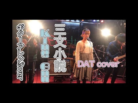 三文小説 /KingGnu　ギターアレンジver.（歌詞有）　こーちゃんのギターアレンジに涙です！【DATCover】