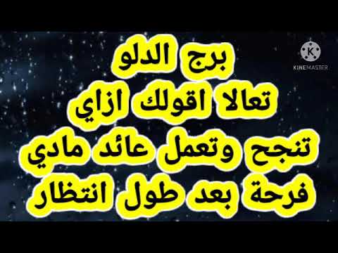 برج الدلو الا اقولك ازاي تجح وتعمل عائد ماديفرحة بعد طول انتظار