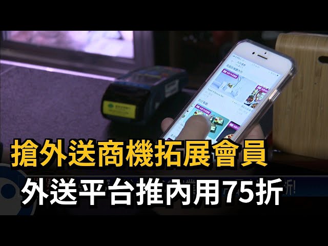 搶外送商機拓展會員 外送平台推內用75折－民視台語新聞