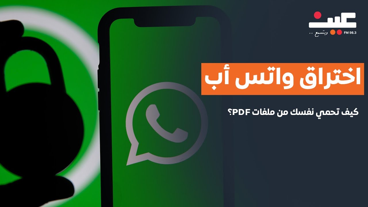 اختراق واتس أب.. كيف تحمي نفسك من ملفات PDF؟ وهل رسائلك القديمة بخطر؟