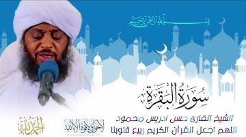 الشيخ القارئ حسن ادريس محمود سورة البقرة