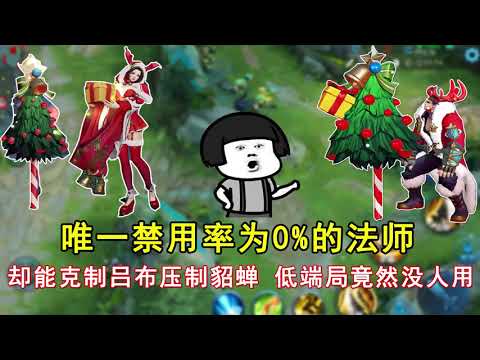 王者荣耀：唯一禁用率为0%的法师，却能克制吕布压制貂蝉！低端局竟然没人用