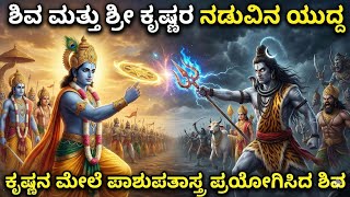 ಶರ ಕಷಣ Vs ಬಣಸರ ಯದಧ Krishna Vs Banasura War Shiva Vs Krishna Battle Explained