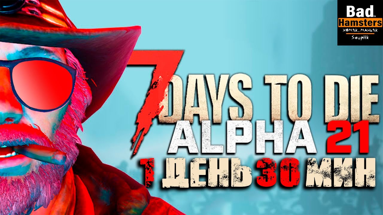 7 Days to Die -  [Alpha 21]  1 День - 30 минут.