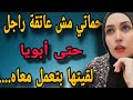 حماتي مش عاتقة راجل حتى أبويا