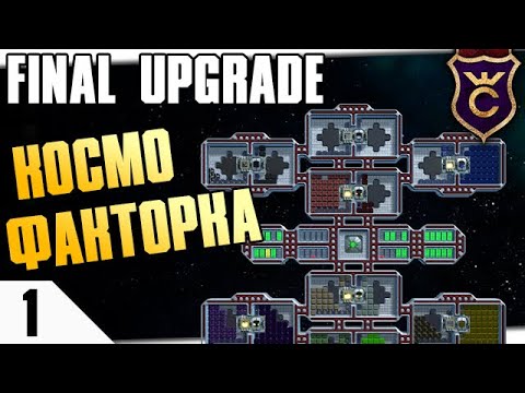 Видео: FACTORIO В КОСМОСЕ! #1 FINAL UPGRADE ПРОХОЖДЕНИЕ