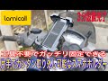取付け簡単で強力固定できる「Lomicall 自転車・バイク用スマホホルダー」