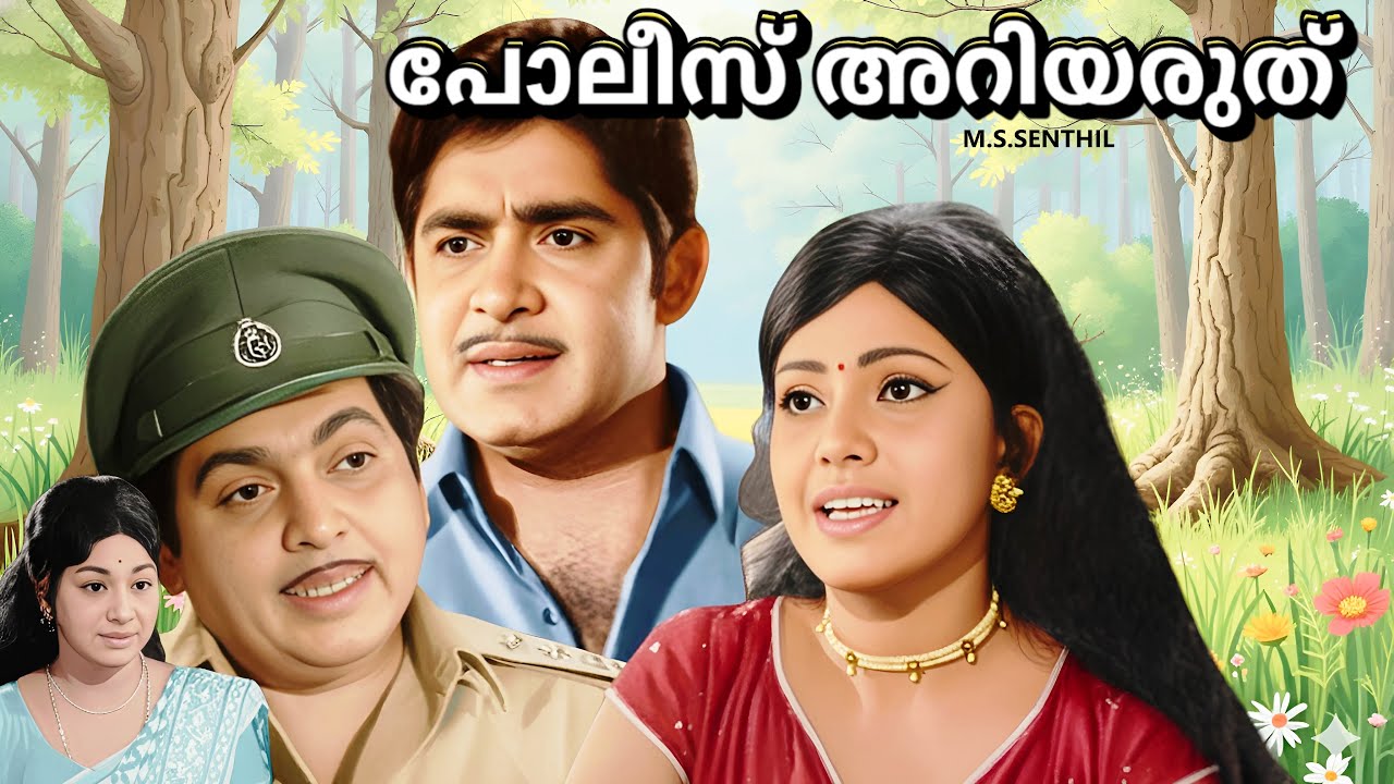 Old malayalam Crime thriller film | Police ariyaruthe |  | Madhu | Ranichandra | Sudheer others