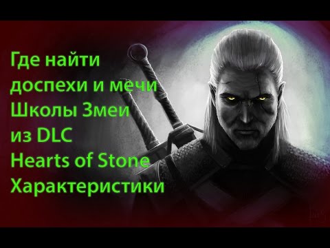 Ведьмак 3 Где найти доспехи и мечи Школы Змеи Характеристики The Witcher 3 DLC Hearts of Stone